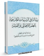 تولید نسخه دیجیتالی کتاب رساله فی الشبهات المقرونه بالعلم الاجمالی و القبله اثر محمد رضا حسین آبادی جرقویه ای به همراه لینک دانلود