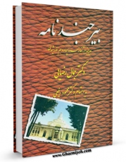 امكان دسترسی به كتاب الكترونیك بیرجندنامه: بیرجند در آغاز سده چهاردهم خورشیدی اثر جمال رضایی فراهم شد.