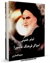 نسخه تمام متن (full text) كتاب امام خمینی احیاگر فرهنگ عاشورا اثر حمید انصاری در دسترس محققان قرار گرفت.