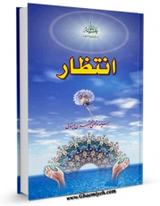 EBOOK كتاب انتظار اثر مرتضی مجتهدی سیستانی در انواع فرمتها پركاربرد در فضای مجازی منتشر شد.