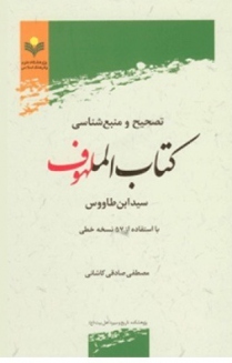 تصحیح و منبع شناسی کتاب الملهوف 