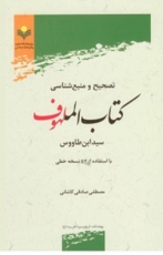 تصحیح و منبع شناسی کتاب الملهوف 