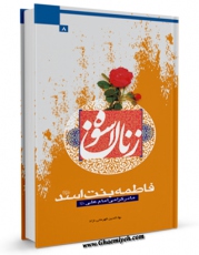 متن كامل كتاب فاطمه بنت اسد علیهاالسلام: مادر گرامی امام علی علیه السلام اثر بهاء الدین قهرمانی نژاد با محیطی جذاب و كاربر پسند بر روی سایت مرکز قائمیه قرار گرفت.