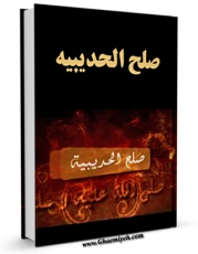 نسخه الكترونیكی و دیجیتال كتاب صلح الحدیبیه اثر عفیف نابلسی تولید شد.