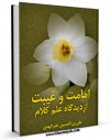متن كامل كتاب امامت و غیبت از دیدگاه علم کلام اثر علی بن حسین علم الهدی با قابلیت های ویژه بر روی سایت [قائمیه] قرار گرفت.