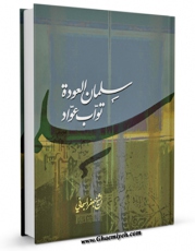 نسخه تمام متن (full text) كتاب الشیخ سلمان العوده تواب عواد اثر جعفر سبحانی امكانات تحقیقاتی فراوان  منتشر شد.