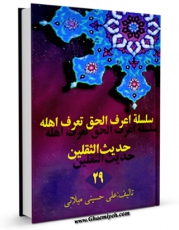 نسخه دیجیتال كتاب سلسله اعرف الحق تعرف اهله جلد 29 اثر علی حسینی میلانی با ویژگیهای سودمند انتشار یافت.
