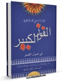 تولید نسخه دیجیتالی کتاب الفوز الکبیر فی اصول التفسیر اثر احمد بن عبدالرحیم به همراه لینک دانلود