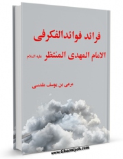 تولید نسخه دیجیتالی کتاب فرائد فوائد الفکر ، فی الامام المهدی المنتظر ( علیه السلام ) اثر مرعی بن یوسف بن ابی بکر مقدسی حنبلی به همراه لینک دانلود