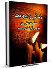 كتاب موبایل زندگی و شهادت حضرت علیٍ بن موسی الرضا ( علیه السلام ) به انضمام طب الرضا و زیارتنامه مخصوص حضرت اثر احسان (؟) انتشار یافت.