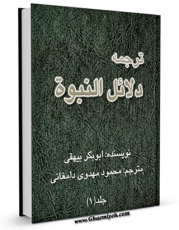 كتاب الكترونیك ترجمه دلائل النبوه جلد 1 اثر ابوبکر احمد بن الحسین بن علی البیهقی در دسترس محققان قرار گرفت.