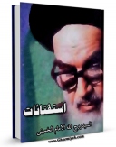 امكان دسترسی به كتاب استفتائات امام خمینی (ره) (استفتائات حج) اثر آیت الله سید روح الله موسوی امام خمینی فراهم شد.