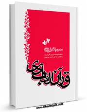 امكان دسترسی به كتاب قرآن الفبایی اثر پرویز علی قریب فراهم شد.