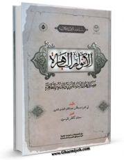 كتاب الكترونیك الانوار الباهره بفضائل اهل البیت النبوی و الذریه الطاهره اثر عبدالله بن عبدالقادر تلیدی مغربی در دسترس محققان قرار گرفت.