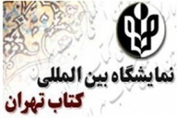 مصلی امام خمینی(ره)؛ محل برگزاری افتتاحیه نمایشگاه کتاب تهران