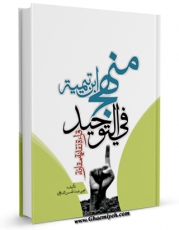 كتاب موبایل منهج ابن تیمیه فی التوحید: قراءه نقدیه مقارنه اثر یحیی عبدالحسن دوخی انتشار یافت.