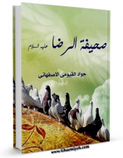 كتاب موبایل صحیفه الرضا / صحیفه امام رضا ( علیه السلام ) اثر جواد قیومی اصفهانی با محیطی جذاب و كاربر پسند در دسترس محققان قرار گرفت.