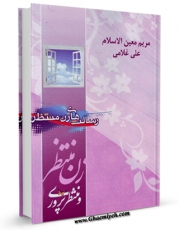 كتاب الكترونیك زن منتظر و منتظرپروری اثر مریم معین الاسلام در دسترس محققان قرار گرفت.