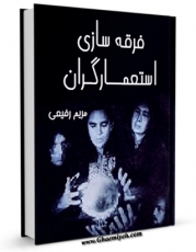 امكان دسترسی به كتاب فرقه سازی استعمارگران اثر مریم رفیعی فراهم شد.