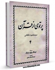 نسخه تمام متن (full text) كتاب پرتوی از قرآن جلد 4 اثر محمود طالقانی با امكانات تحقیقاتی فراوان منتشر شد.