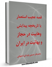 تولید و انتشار نسخه دیجیتالی کتاب قصه ی عجیب استعمار یا تاریخچه پیدایش وهابیت در حجاز و بهائیت در ایران اثر محمد باقر حسینی زفره ای اصفهانی با لینک دانلود منتشر شد