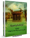 متن كامل كتاب کرامات رضویه : معجزات امام علی بن موسی الرضا ( علیه السلام ) بعد از شهادت اثر علی میرخلف زاده با محیطی جذاب و كاربر پسند بر روی سایت مرکز قائمیه قرار گرفت.
