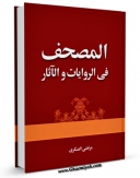 تولید و انتشار نسخه دیجیتالی کتاب المصحف فی الروایات و الاثار اثر مرتضی عسکری با لینک دانلود منتشر شد