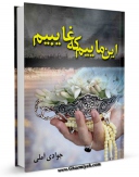 نسخه تمام متن (full text) كتاب این ماییم که غایبیم  اثر عبدالله جوادی آملی در دسترس محققان قرار گرفت.