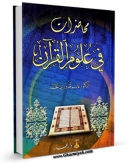 نسخه دیجیتال كتاب محاضرات فی علوم القرآن اثر غانم قدوری الحمد در فضای مجازی منتشر شد.