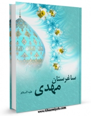 امكان دسترسی به كتاب ساغرستان مهدی اثر بنیاد فرهنگی حضرت مهدی موعود عجل الله فرجه الشریف فراهم شد.