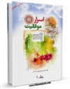 نسخه تمام متن (full text) كتاب اسرار موفقیت (1و2) جلد 1 اثر مرتضی مجتهدی سیستانی در دسترس محققان قرار گرفت.