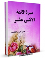 نسخه دیجیتال كتاب سیره الائمه الاثنی عشر ( علیهم السلام ) - الامام السجاد ( علیه السلام ) اثر هاشم معروف الحسنی در فضای مجازی منتشر شد.