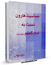 نسخه دیجیتال كتاب حساسیت هارون نسبت به امام کاظم علیه السلام اثر داود هامی با ویژگیهای سودمند انتشار یافت.