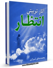 متن كامل كتاب آثار تربیتی انتظار اثر محمد صادق حائری شیرازی بر روی سایت مرکز قائمیه قرار گرفت.