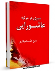 نسخه دیجیتال كتاب سیری در مرثیه عاشورایی اثر ذبیح الله صاحبکار در فضای مجازی منتشر شد.