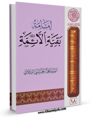 نسخه تمام متن (full text) كتاب امامه بقیه الائمه علیهم السلام اثر علی حسینی میلانی در دسترس محققان قرار گرفت.