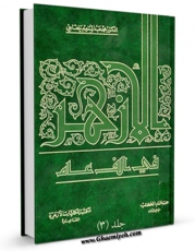 نسخه تمام متن (full text) كتاب الازهر فی الف عام جلد 3 اثر محمد عبدالمنعم خفاجی در دسترس محققان قرار گرفت.