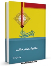 EBOOK كتاب نظام واسطه در خلقت اثر علی اصغر رضوانی در انواع فرمتها پركاربرد در فضای مجازی منتشر شد.
