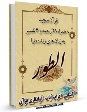 متن كامل كتاب قرآن مجید - 28 ترجمه - 6 تفسیر جلد 52 اثر جمعی از نویسندگان با قابلیت های ویژه بر روی سایت [قائمیه] قرار گرفت.