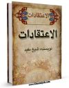نسخه تمام متن (full text) كتاب ترجمه الاعتقادات للشیخ المفید اثر محمد بن  محمد بن نعمان شیخ مفید در دسترس محققان قرار گرفت.
