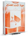 نسخه دیجیتال كتاب حیاه الامام الحسین بن علی ( علیهما السلام ) - دراسه و تحلیل جلد 3 اثر باقر شریف قرشی با ویژگیهای سودمند انتشار یافت.