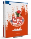 نسخه دیجیتال كتاب زنان اسوه حضرت آمنه اثر صدیقه شاکری در فضای مجازی منتشر شد.