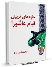 نسخه دیجیتال كتاب جلوه های تربیتی قیام عاشورا اثر محمد منصورنژاد با ویژگیهای سودمند انتشار یافت.