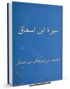 نسخه الكترونیكی و دیجیتال كتاب سیره ابن اسحاق ( کتاب السیر و المغازی ) اثر محمد ابن اسحاق مطلبی منتشر شد.