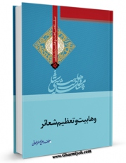 نسخه دیجیتال كتاب وهابیت و تعظیم شعایر اثر علی اصغر رضوانی با ویژگیهای سودمند انتشار یافت.