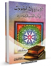 تولید و انتشار نسخه دیجیتالی کتاب الاسرائیلیات و الموضوعات فی کتب التفاسیر اثر سعد یوسف محمود ابو عزیز با لینک دانلود منتشر شد