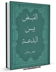 نسخه تمام متن (full text) كتاب القبض ، بین البدعه و السنه اثر جعفر سبحانی با امكانات تحقیقاتی فراوان منتشر شد.