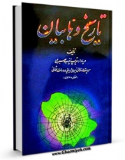 متن كامل كتاب تاریخ وهابیان اثر ایوب صبری پاشا با محیطی جذاب و كاربر پسند بر روی سایت مرکز قائمیه قرار گرفت.