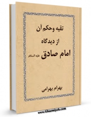 نسخه الكترونیكی و دیجیتال كتاب تقیه و حکم آن از دیدگاه امام صادق علیه السلام اثر بهرام بهرامی تولید شد.