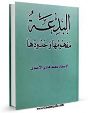 متن كامل كتاب البدعه مفهومها و حدودها اثر محمد هادی اسدی با محیطی جذاب و كاربر پسند بر روی سایت مرکز قائمیه قرار گرفت.